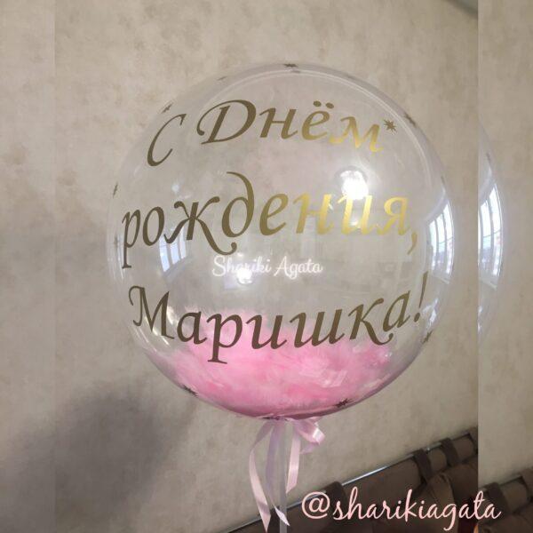 шар баблс с розовыми перьями и надписью Маришка
