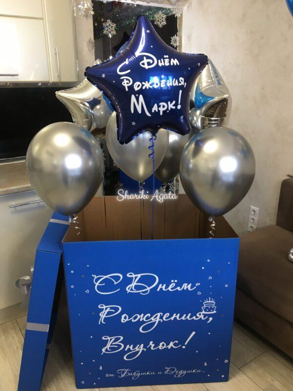 синяя коробка с надписью: С Днём Рождения, Внучок! с шарами синие, серебро. хром серебро 2
